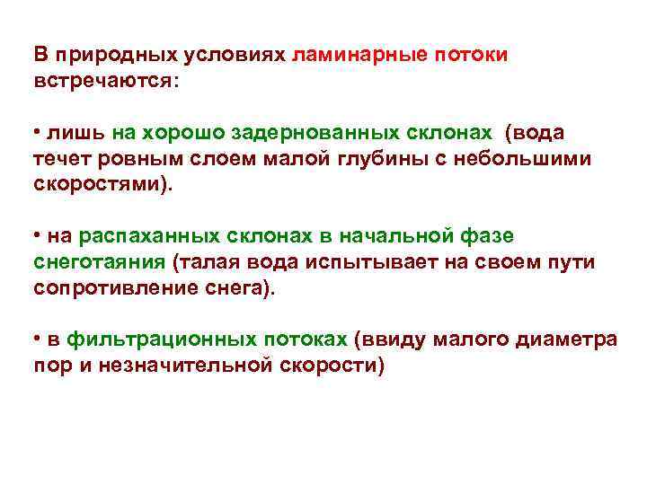 В природных условиях ламинарные потоки встречаются:  • лишь на хорошо задернованных склонах (вода