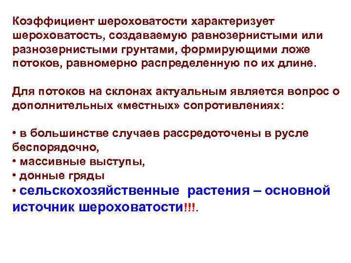 Коэффициент шероховатости характеризует шероховатость, создаваемую равнозернистыми или разнозернистыми грунтами, формирующими ложе потоков, равномерно распределенную