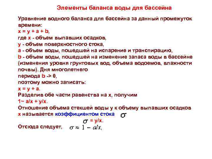    Элементы баланса воды для бассейна Уравнение водного баланса для бассейна за