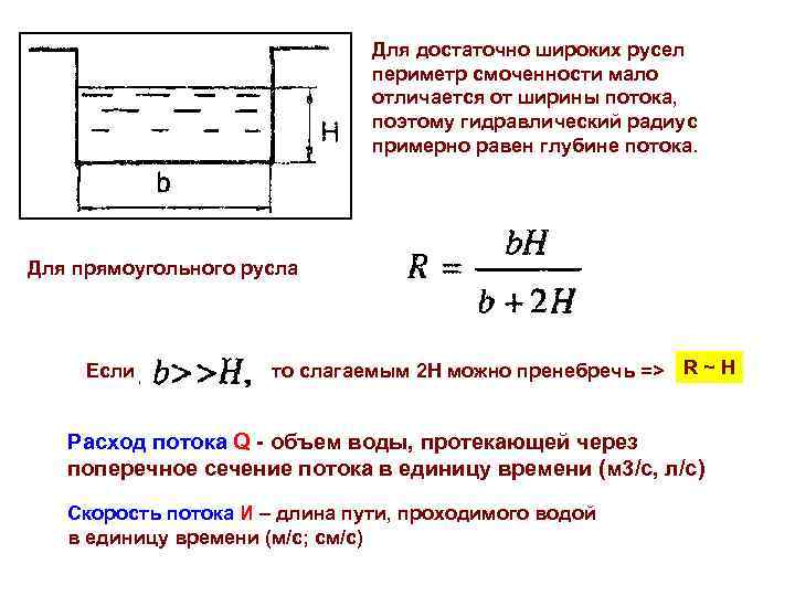       Для достаточно широких русел    