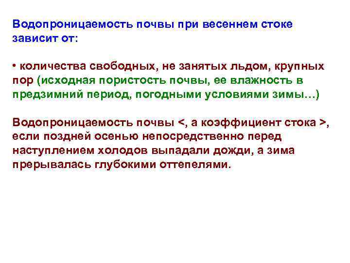 Водопроницаемость почвы при весеннем стоке зависит от:  • количества свободных, не занятых льдом,