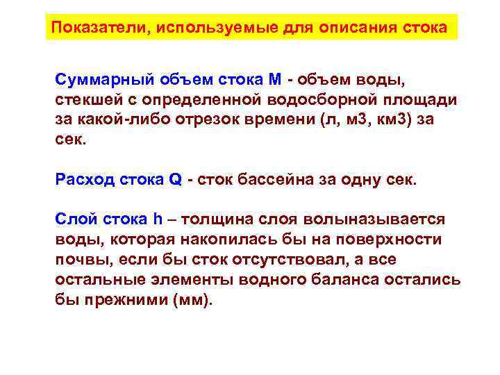 Показатели, используемые для описания стока  Суммарный объем стока М - объем воды, стекшей