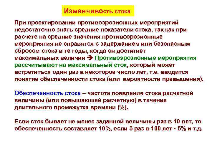     Изменчивость стока При проектировании противоэрозионных мероприятий недостаточно знать средние показатели