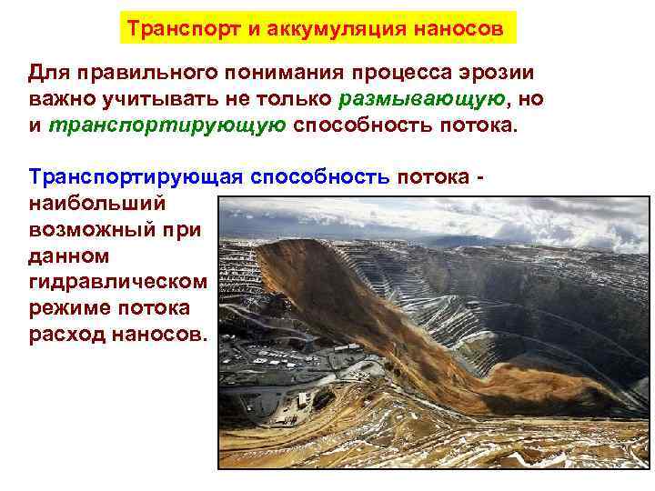   Транспорт и аккумуляция наносов Для правильного понимания процесса эрозии важно учитывать не