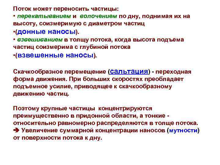 Поток может переносить частицы:  • перекатыванием и волочением по дну, поднимая их на