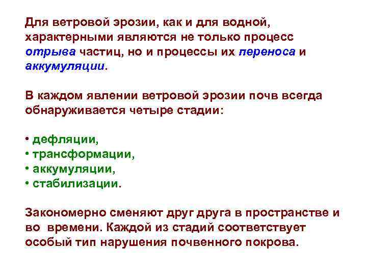 Для ветровой эрозии, как и для водной, характерными являются не только процесс отрыва частиц,