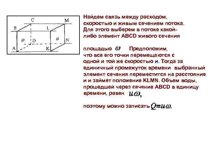 Найдем связь между расходом, скоростью и живым сечением потока. Для этого выберем в потоке