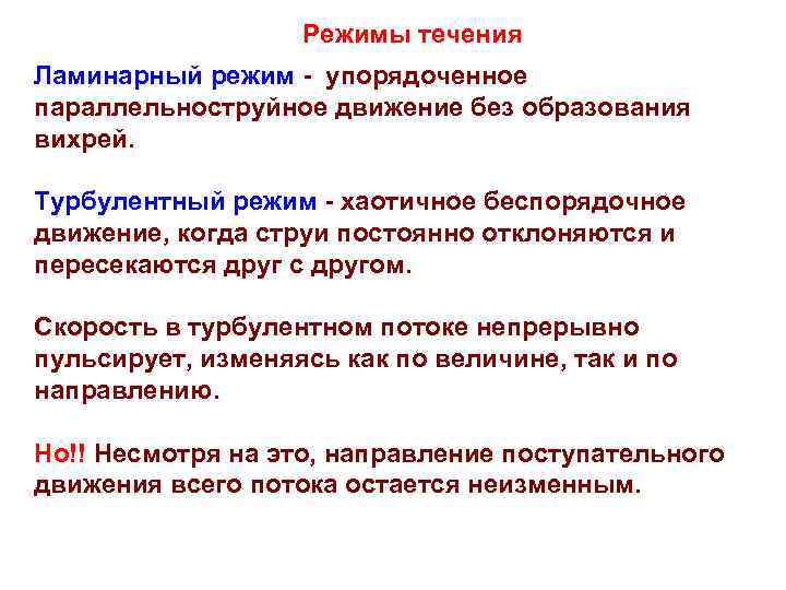     Режимы течения Ламинарный режим - упорядоченное параллельноструйное движение без образования