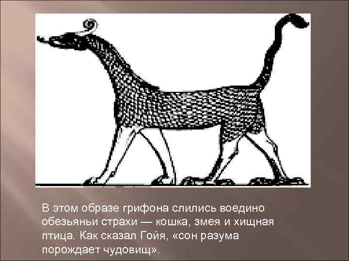 В этом образе грифона слились воедино обезьяньи страхи — кошка, змея и хищная птица.