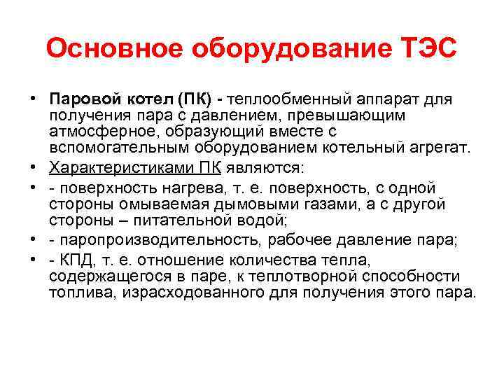  Основное оборудование ТЭС • Паровой котел (ПК) - теплообменный аппарат для  получения