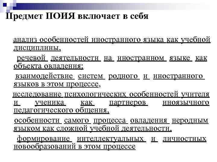 Предмет ПОИЯ включает в себя  анализ особенностей иностранного языка как учебной дисциплины, 