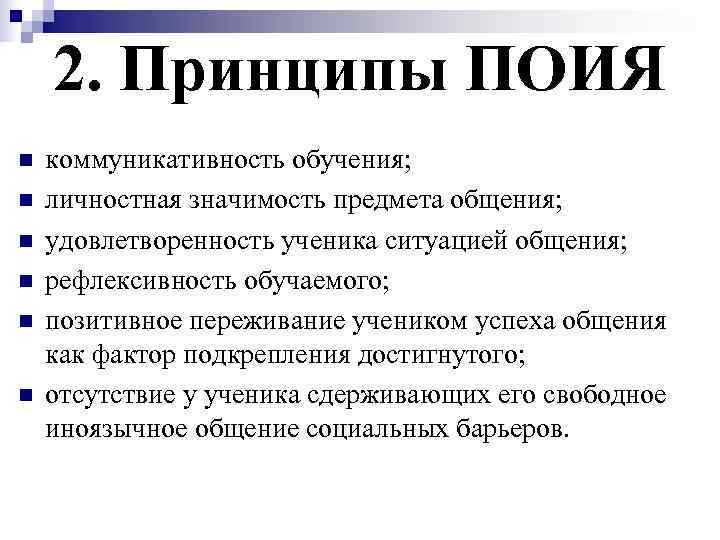   2. Принципы ПОИЯ n  коммуникативность обучения; n  личностная значимость предмета