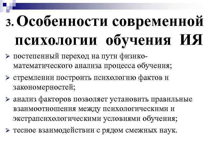 3. Особенности современной психологии обучения ИЯ Ø  постепенный переход на пути физико- математического