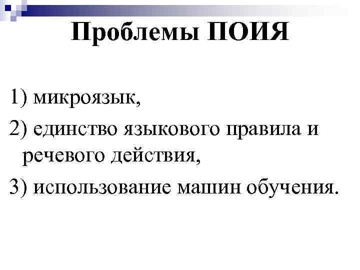  Проблемы ПОИЯ 1) микроязык, 2) единство языкового правила и речевого действия, 3) использование