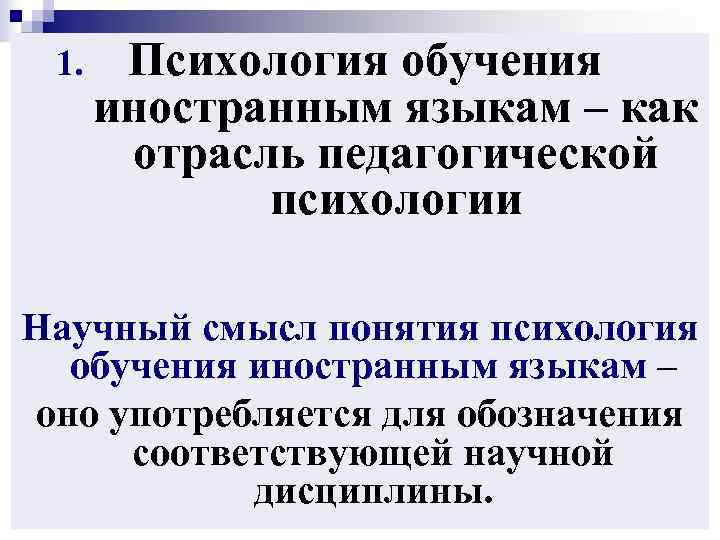  1. Психология обучения  иностранным языкам – как  отрасль педагогической  