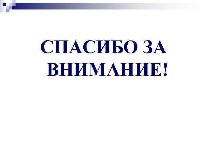 СПАСИБО ЗА ВНИМАНИЕ! 