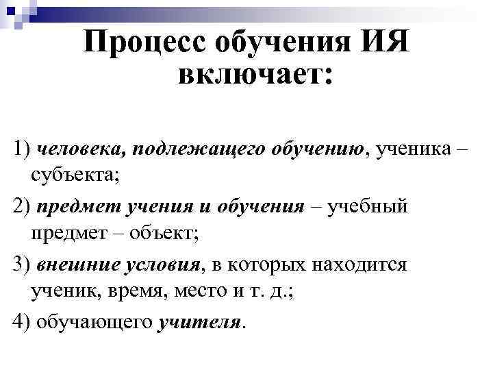  Процесс обучения ИЯ  включает:  1) человека, подлежащего обучению, ученика – 