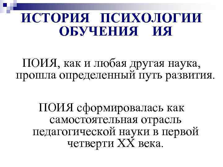 ИСТОРИЯ ПСИХОЛОГИИ ОБУЧЕНИЯ ИЯ  ПОИЯ, как и любая другая наука, прошла определенный путь