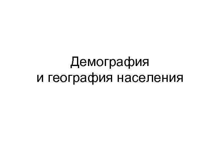  Демография и география населения 