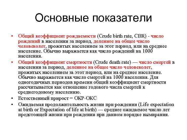    Основные показатели • Общий коэффициент рождаемости (Crude birth rate, CBR) -