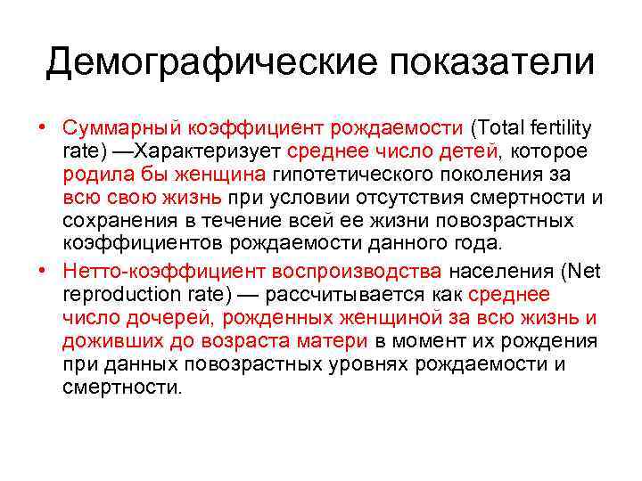 Демографические показатели • Суммарный коэффициент рождаемости (Total fertility  rate) —Характеризует среднее число детей,