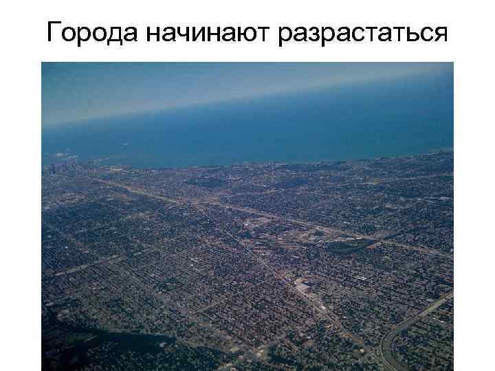 Города начинают разрастаться 
