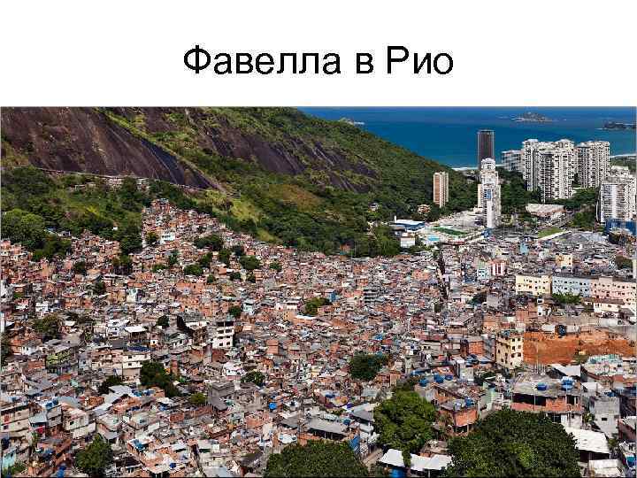 Фавелла в Рио 