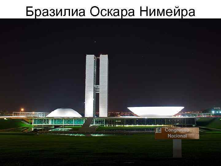 Бразилиа Оскара Нимейра 