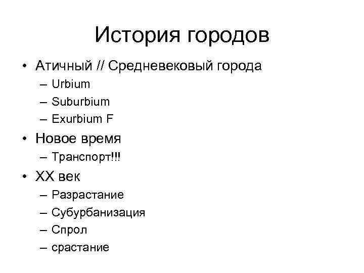   История городов • Атичный // Средневековый города  – Urbium  –