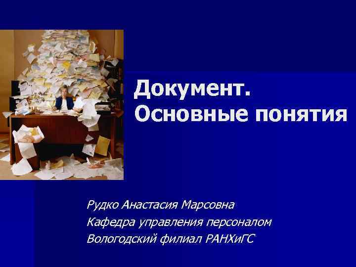   Документ.   Основные понятия  Рудко Анастасия Марсовна Кафедра управления персоналом