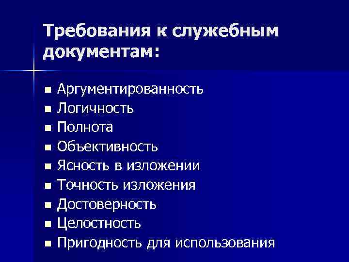 Требования к служебным документам:  n  Аргументированность n  Логичность n  Полнота