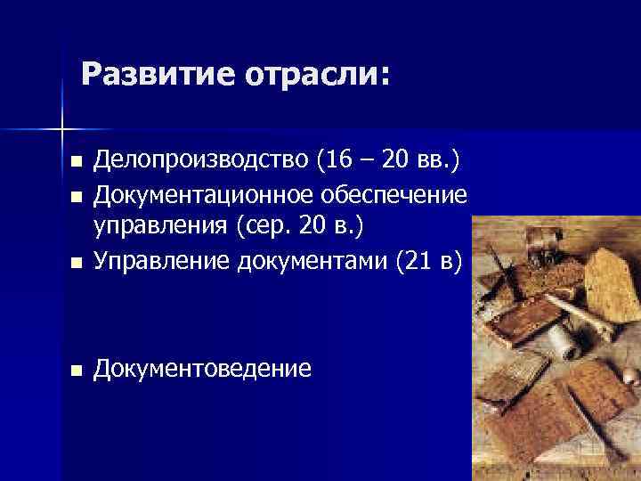 Развитие отрасли:  n  Делопроизводство (16 – 20 вв. ) n  Документационное