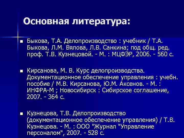 Основная литература:  n  Быкова, Т. А. Делопроизводство : учебник / Т. А.