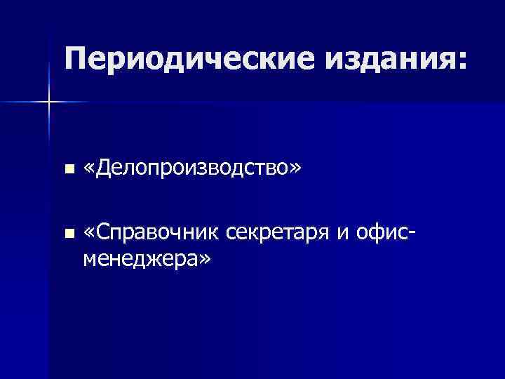 Периодические издания:  n  «Делопроизводство»  n  «Справочник секретаря и офис- менеджера»