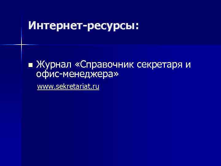 Интернет-ресурсы:  n  Журнал «Справочник секретаря и офис-менеджера» www. sekretariat. ru 