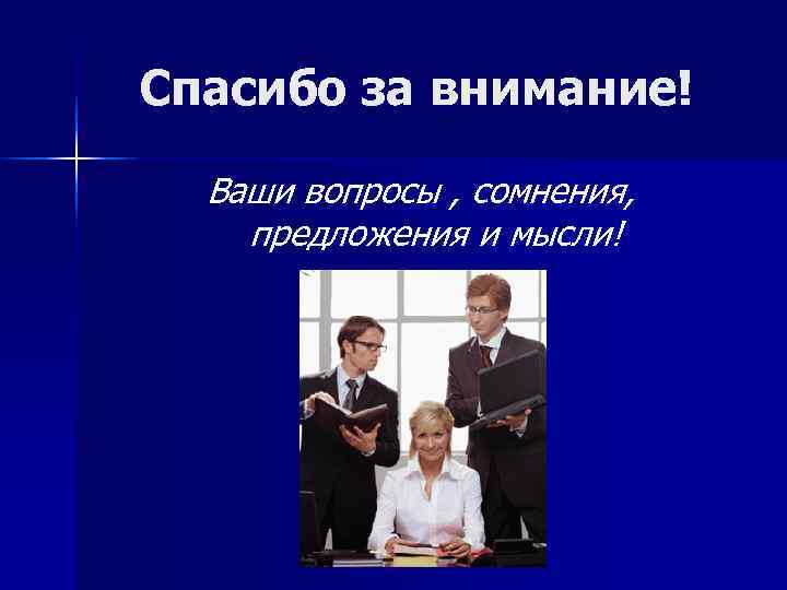 Спасибо за внимание!  Ваши вопросы , сомнения, предложения и мысли! 