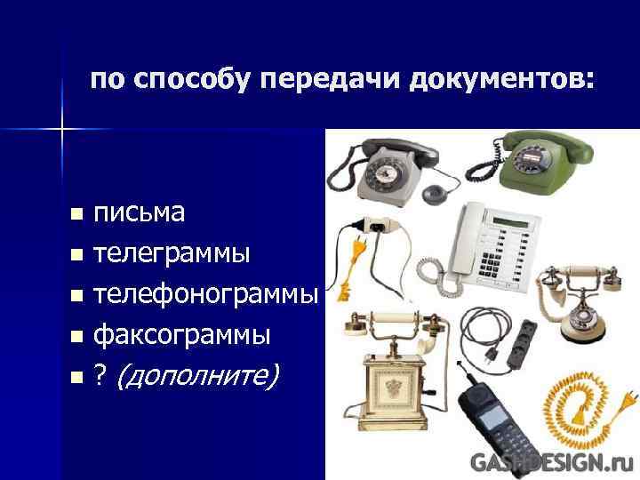   по способу передачи документов: n письма n телеграммы n телефонограммы n факсограммы