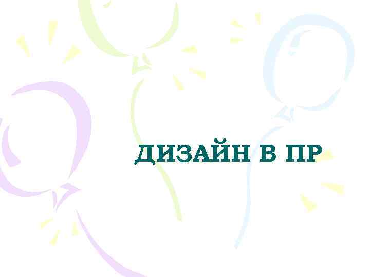 ДИЗАЙН В ПР 