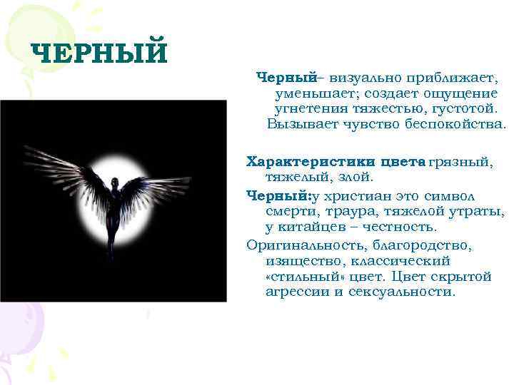 ЧЕРНЫЙ  Черный– визуально приближает,   уменьшает; создает ощущение   угнетения тяжестью,