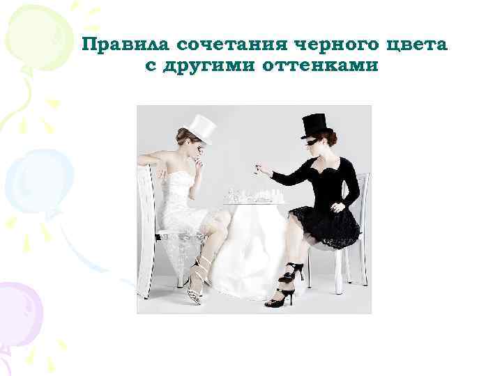 Правила сочетания черного цвета с другими оттенками 