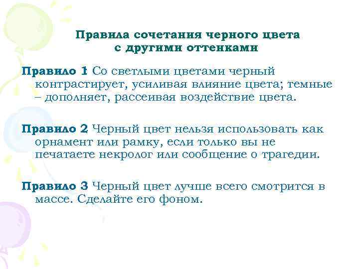   Правила сочетания черного цвета   с другими оттенками Правило 1 Со