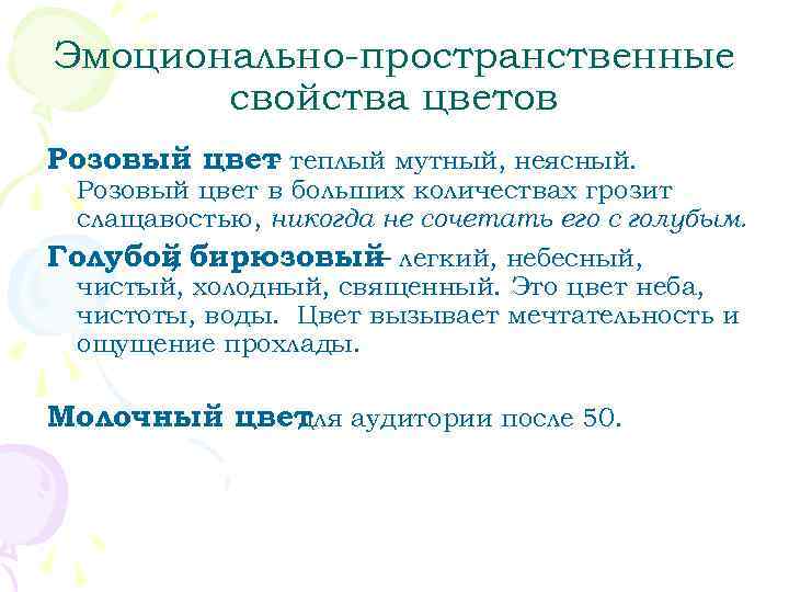 Эмоционально-пространственные  свойства цветов Розовый цвет теплый мутный, неясный.   – Розовый цвет