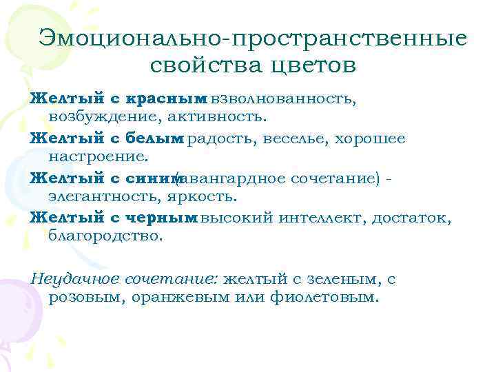 Эмоционально-пространственные  свойства цветов Желтый с красным взволнованность,     – возбуждение,