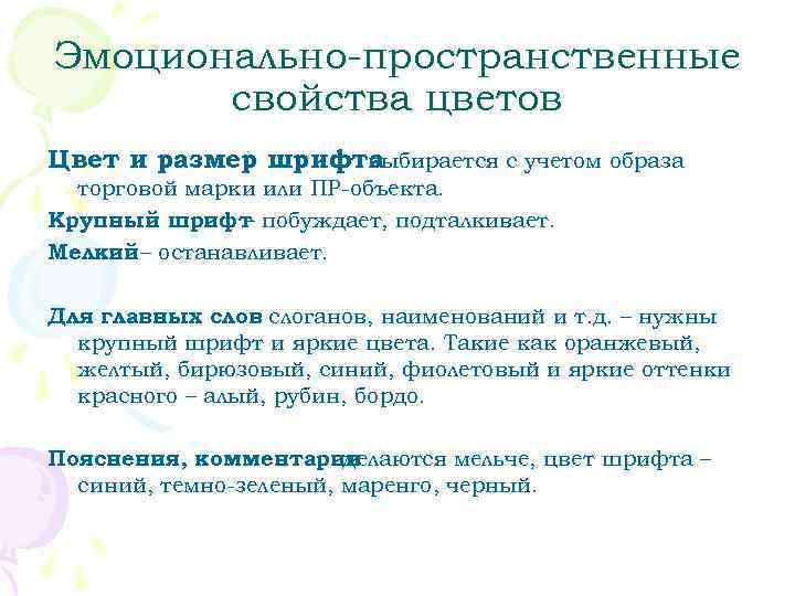 Эмоционально-пространственные  свойства цветов Цвет и размер шрифта    выбирается с учетом