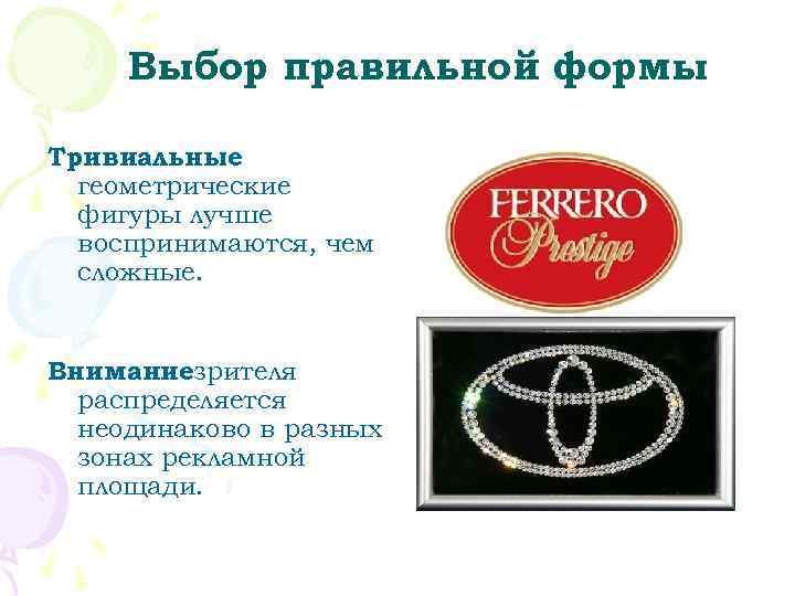  Выбор правильной формы Тривиальные  геометрические  фигуры лучше  воспринимаются, чем 