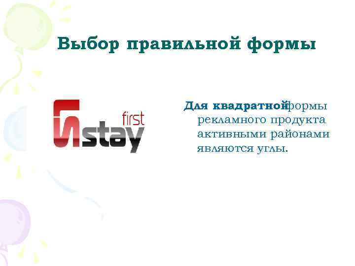 Выбор правильной формы   Для квадратнойформы  рекламного продукта  активными районами 