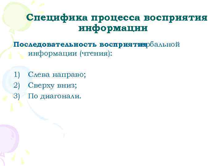  Специфика процесса восприятия   информации Последовательность восприятия     