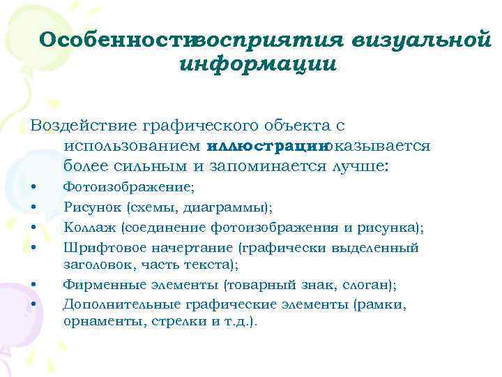   Особенностивосприятия визуальной    информации Воздействие графического объекта с  использованием