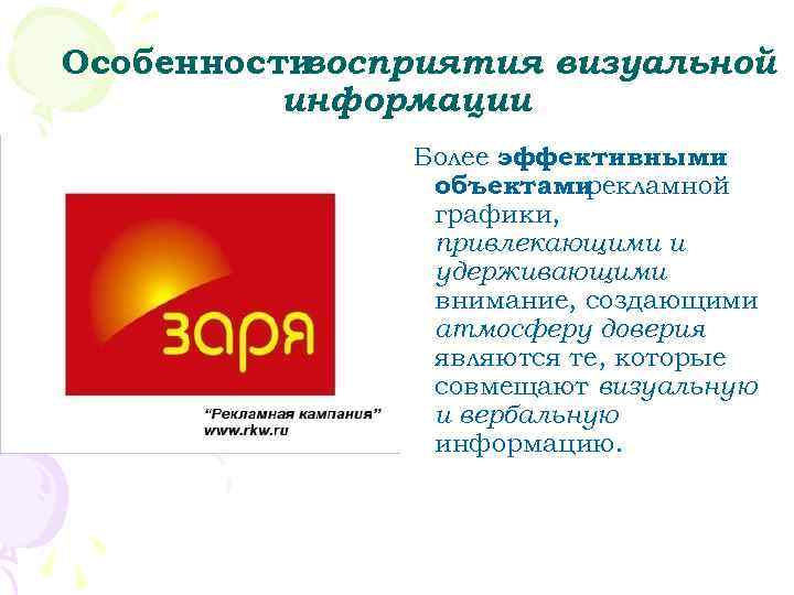 Особенностивосприятия визуальной  информации    Более эффективными   объектами рекламной 