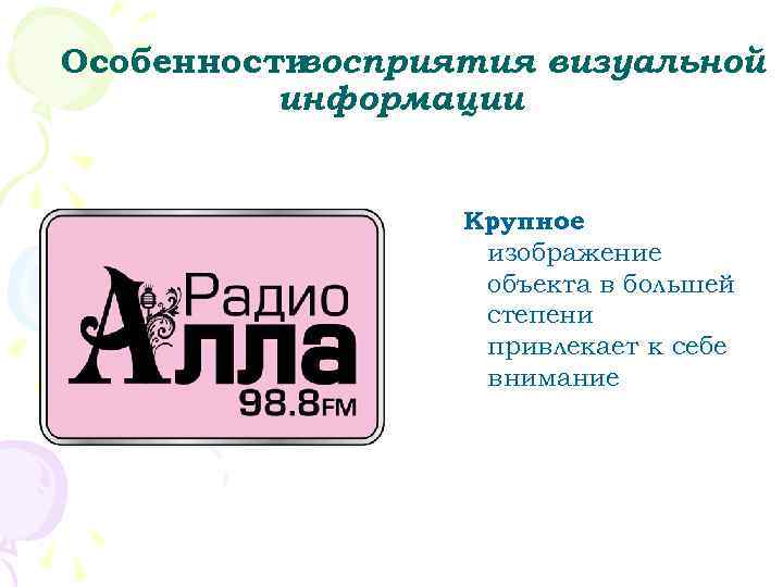 Особенностивосприятия визуальной  информации     Крупное    изображение 